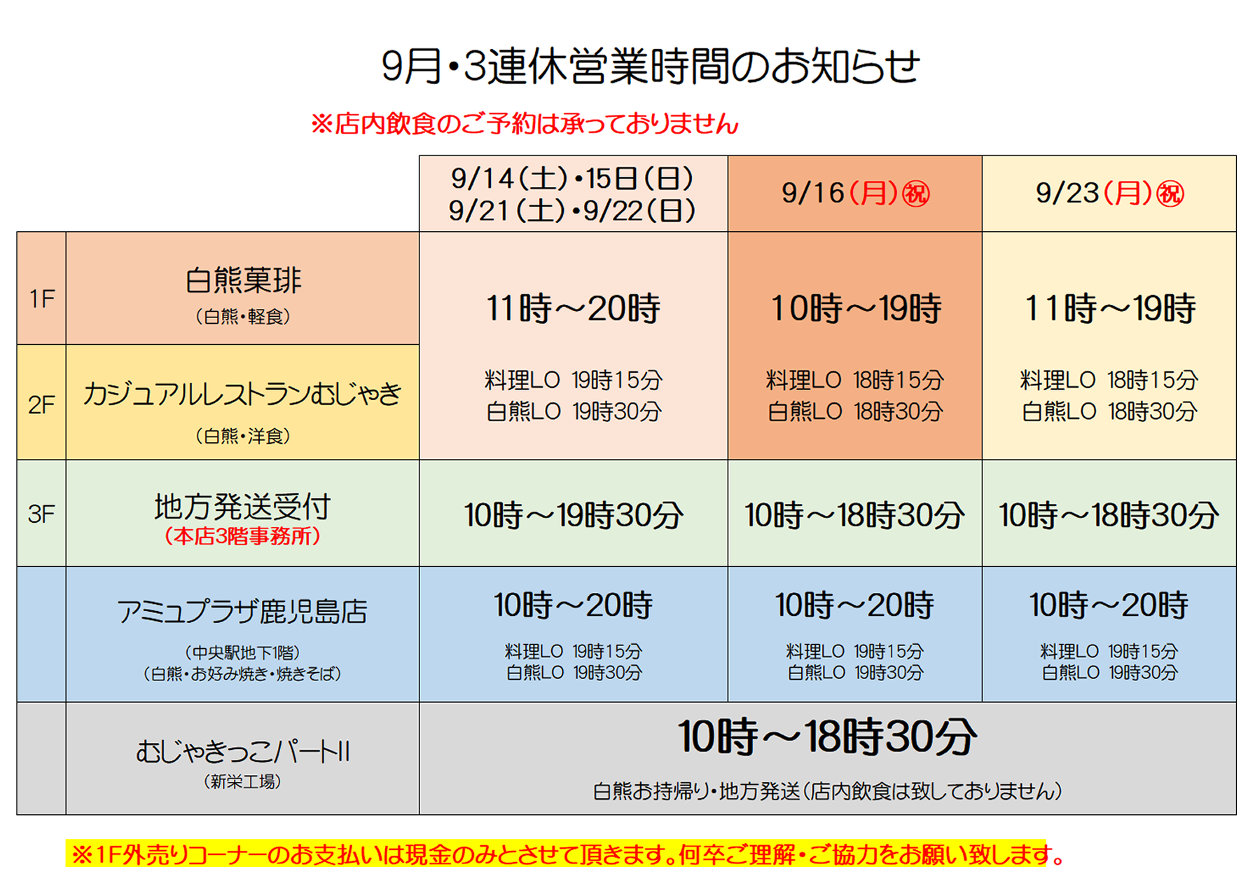 9月三連休営業時間のお知らせ