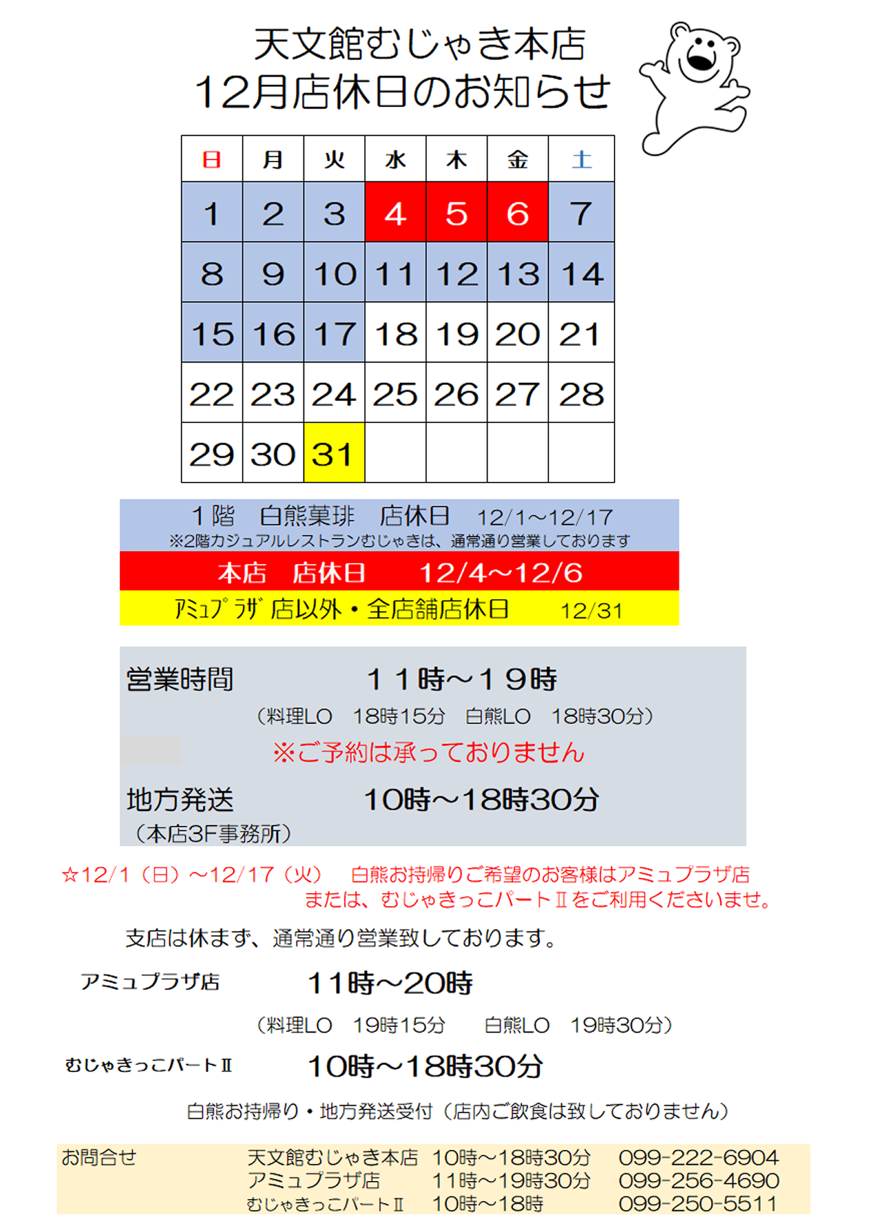 天文館むじゃき　12月店休日のお知らせ