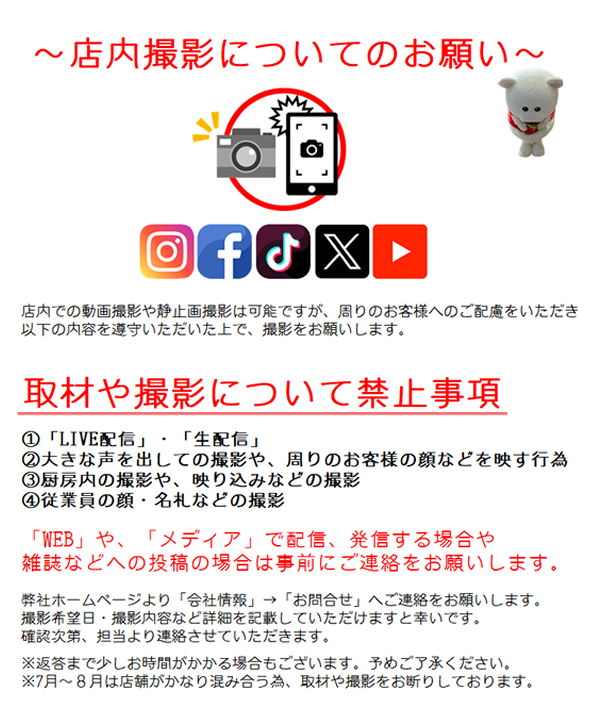 店内撮影についてのお願い