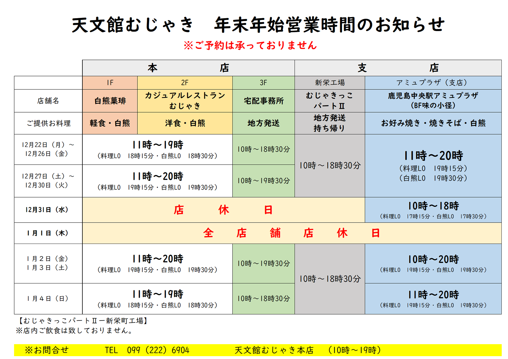 年末年始営業時間のお知らせ
