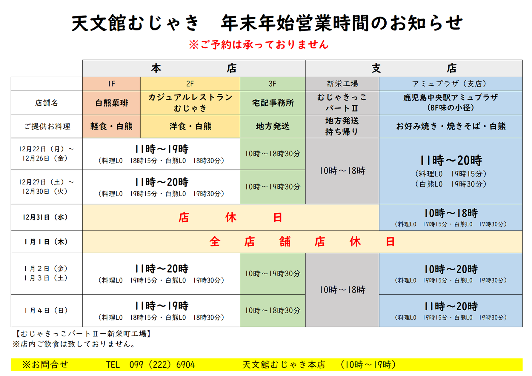 年末年始営業時間のお知らせ