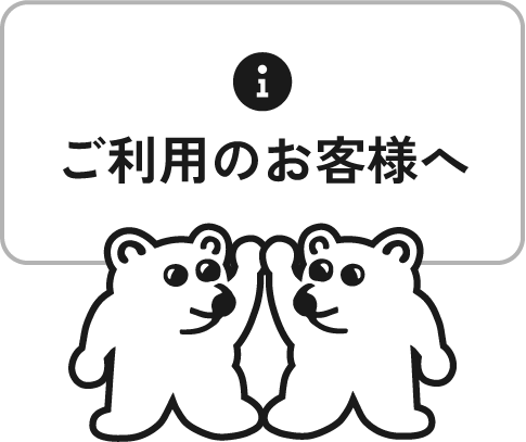 ご利用のお客様へのご案内